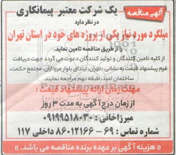 مناقصه تامین میلگرد