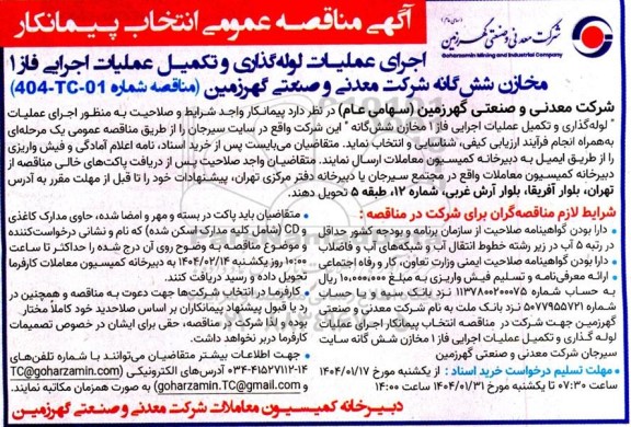 مناقصه عمومی انتخاب پیمانکار اجرای عملیات لوله گذاری و تکمیل عملیات اجرایی فاز 1 مخازن ششگانه