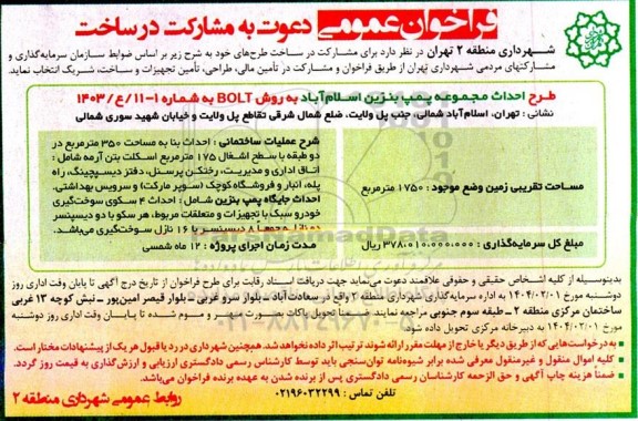 فراخوان عمومی دعوت به مشارکت در ساخت طرح احداث مجموعه پمپ بنزین