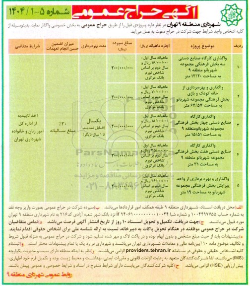 مزایده عمومی واگذاری کارگاه صنایع دستی سه بخش فرهنگی مجموعه شهربانو منطقه 9 به مساحت 13.20 متر ....