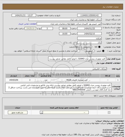 استعلام کلید موتوردار زیمنس مدل 320MO با اورلود کامل مطابق تصاویر پیوست
