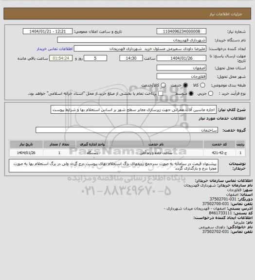 استعلام اجاره ماسین آلات عمرانی جهت زیرسازی معابر سطح شهر بر اساس استعلام بها و شرایط پیوست