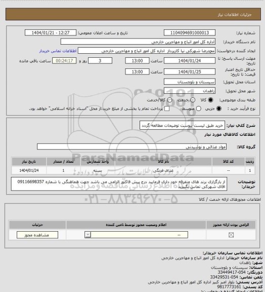 استعلام خرید طبق لیست پیوست توضیحات مطالعه گردد