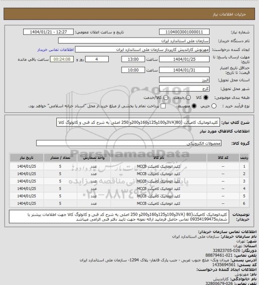استعلام کلیداتوماتیک کامپکت (3VA)80و100و125و160و200و 250 اصلی به شرح  کد فنی و کاتولوگ کالا