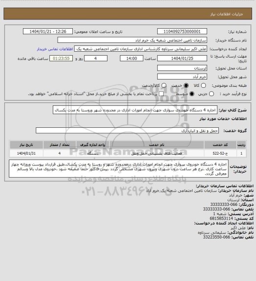 استعلام اجاره 4 دستگاه خودروی سواری جهت انجام امورات اداری در محدوده شهر وروستا به مدت یکسال