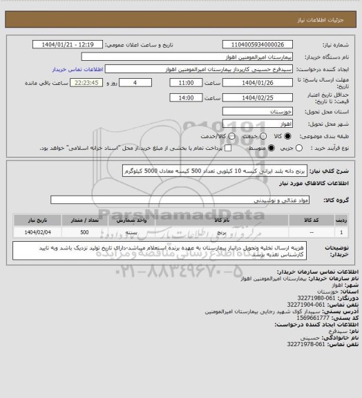 استعلام برنج دانه بلند ایرانی کیسه 10 کیلویی تعداد 500 کیسه معادل 5000 کیلوگرم