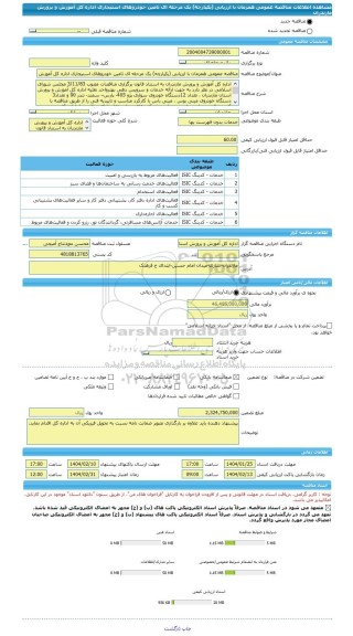 مناقصه، مناقصه عمومی همزمان با ارزیابی (یکپارچه) یک مرحله ای تامین خودروهای استیجاری اداره کل آموزش و پرورش مازندران