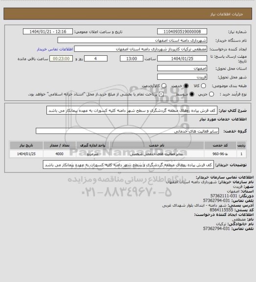 استعلام کف فرش پیاده روهای منطقه گردشگری و سطح شهر دامنه
کلیه کسورات به عهده پیمانکار می باشد