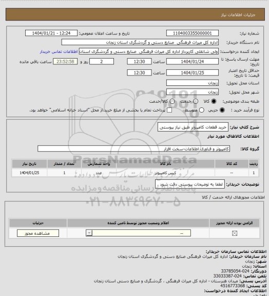 استعلام خرید قطعات کامپیوتر طبق نیاز پیوستی