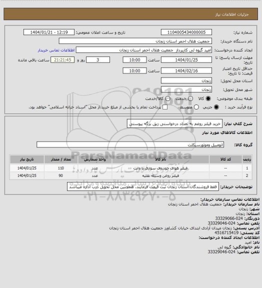 استعلام خرید فیلتر روغم به تعداد درخواستی زبق برگه پیوستی