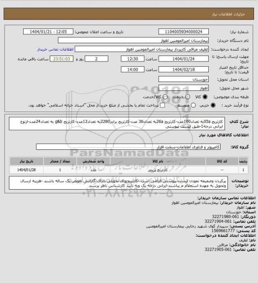 استعلام کارتریج 05aبه تعداد100عدد-کارتریج 26aبه تعداد36 عدد-کارتریج برادر2280به تعداد12عدد-کارتریج g&b به تعداد24عدد-ازنوع ایرانی درجه1-طبق لیست پیوستی