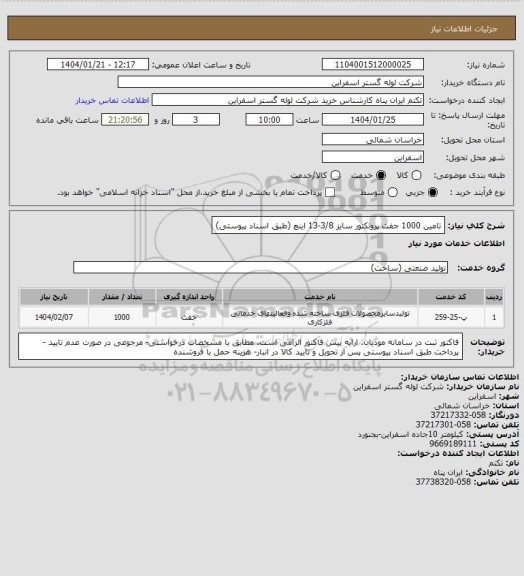 استعلام تامین 1000 جفت پروتکتور سایز 3/8-13 اینچ (طبق اسناد پیوستی)