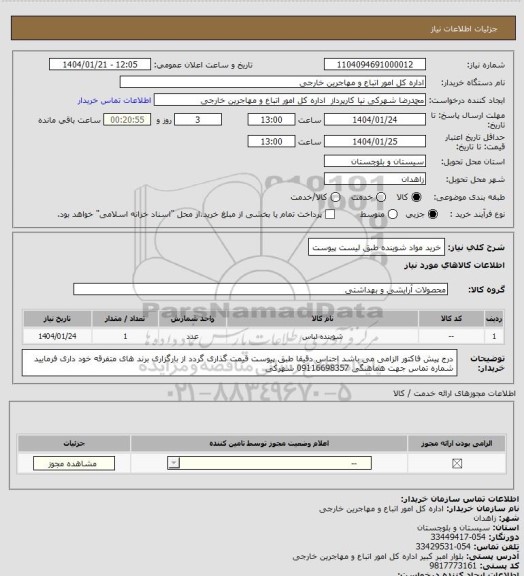 استعلام خرید مواد شوینده  طبق لیست پیوست