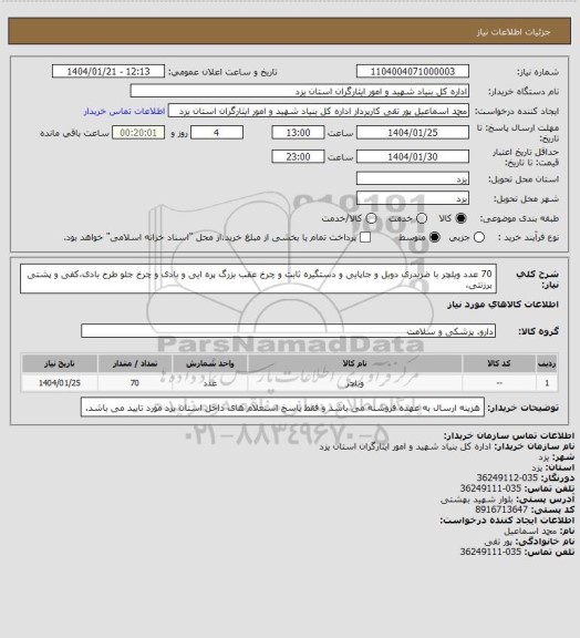 استعلام 70 عدد ویلچر با ضربدری دوبل و جاپایی و دستگیره ثابت و چرخ عقب بزرگ پره ایی و بادی و چرخ جلو طرح بادی،کفی و پشتی برزنتی،