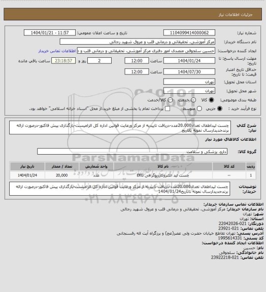 استعلام چست لیداطفال تعداد20.000عدد-دریافت تاییدیه از مرکز ورعایت قوانین اداره کل الزامیست-بارگذاری پیش فاکتور-درصورت ارائه برندجدیدارسال نمونه تاتاریخ