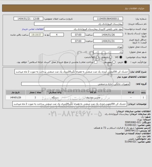 استعلام خشک کن 50کیلویی لنژری یک عدد صنعتی به همراه آبگیر20لیتری یک عدد صنعتی پرداخت به صورت 2 ماه میباشد