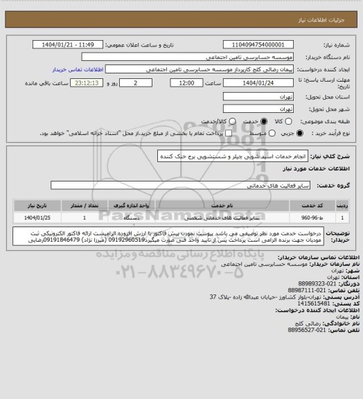 استعلام انجام خدمات اسید شویی چیلر و شستشویی برج خنک کننده