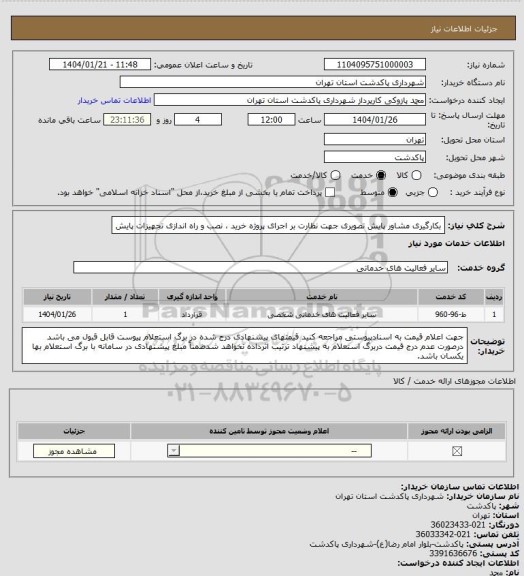 استعلام بکارگیری مشاور پایش تصویری جهت نظارت بر اجرای پروژه خرید ، نصب و راه اندازی تجهیزات پایش