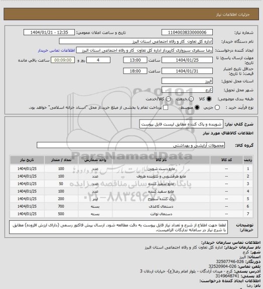 استعلام شوینده و پاک کننده مطابق لیست فایل پیوست