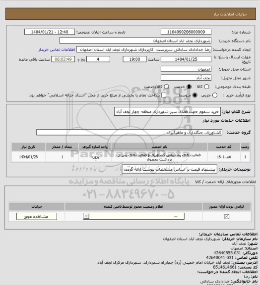 استعلام خرید سموم جهت فضای سبز شهرداری منطقه چهار نجف آباد