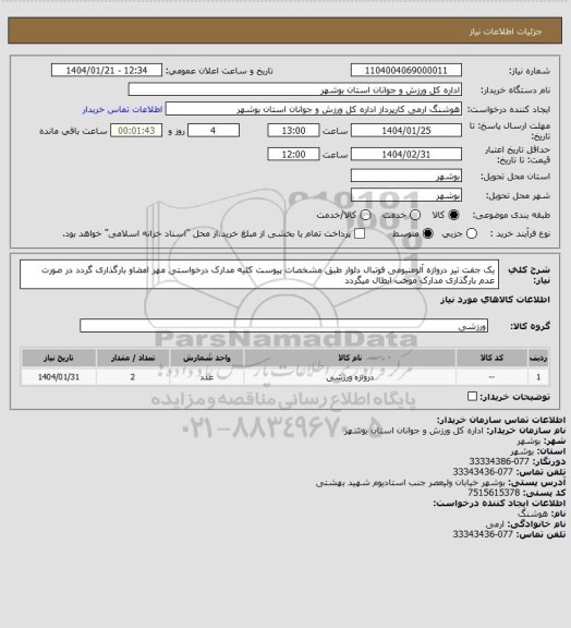 استعلام یک جفت تیر دروازه آلومنیومی فوتبال دلوار طبق مشخصات پیوست
کلیه مدارک درخواستی مهر امضاو بارگذاری گردد در صورت عدم بارگذاری مدارک موجب ابطال میگردد