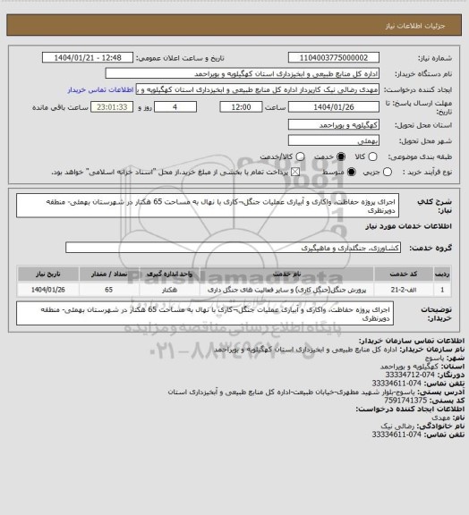 استعلام اجرای پروژه حفاظت، واکاری و آبیاری عملیات جنگل¬کاری با نهال به مساحت 65 هکتار در شهرستان بهمئی- منطقه دوپرنظری