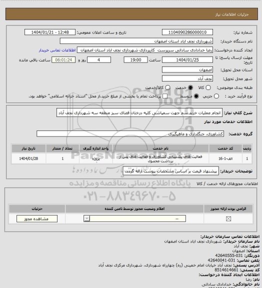 استعلام انجام عملیات خرید سم جهت سمپاشی کلیه درختان فضای سبز منطقه سه شهرداری نجف آباد