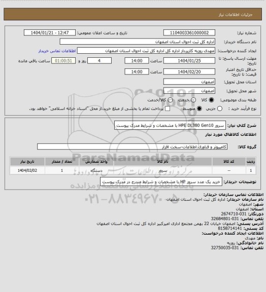استعلام سرور HPE DL380 Gen10 با مشخصات و شرایط مدرک پیوست