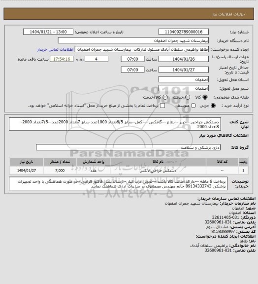 استعلام دستکش جراحی --حریر --اینتاج ---گامکس ----کمل--سایز 6/5تعداد 1000عدد 
سایز 7تعداد 2000عدد --7/5تعداد 2000-8تعداد 2000