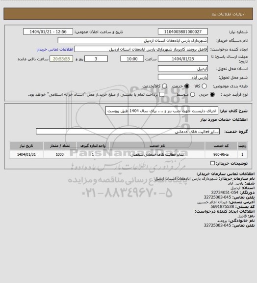 استعلام اجرای داربست جهت نصب بنر و .... برای سال 1404 طبق پیوست