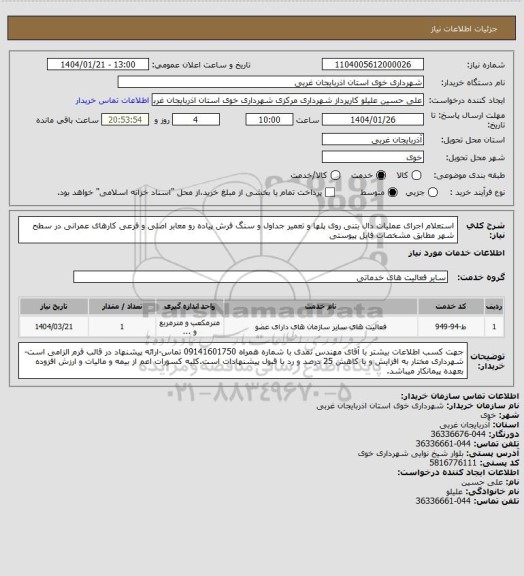 استعلام استعلام اجرای عملیات دال بتنی روی پلها و تعمیر جداول و سنگ فرش پیاده رو معابر اصلی و فرعی کارهای عمرانی در سطح شهر مطابق مشخصات فایل پیوستی