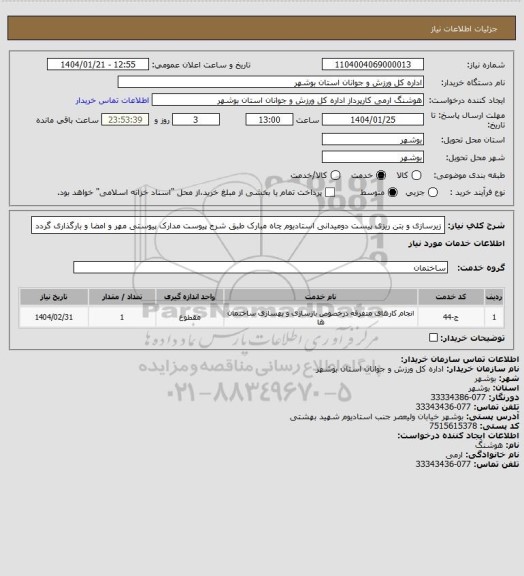 استعلام زیرسازی و بتن ریزی پیست دومیدانی استادیوم چاه مبارک طبق شرح پیوست
مدارک پیوستی مهر و امضا و بارگذاری گردد