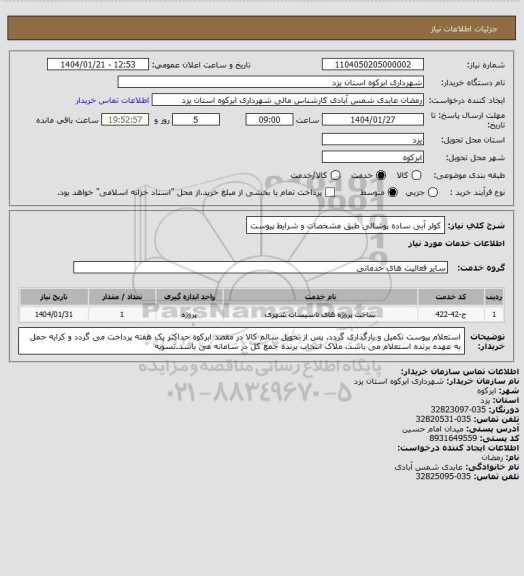 استعلام کولر آبی ساده پوشالی طبق مشخصات و شرایط پیوست