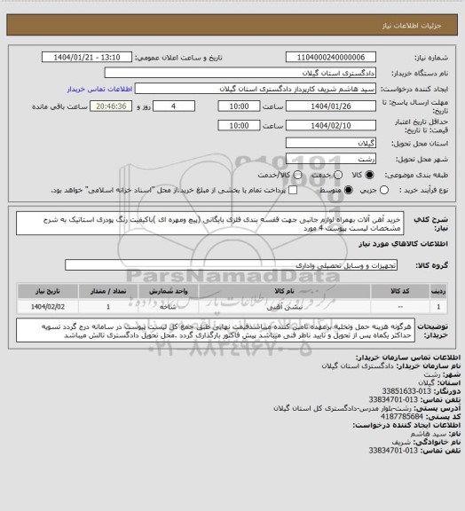 استعلام خرید آهن آلات بهمراه لوازم جانبی جهت قفسه بندی فلزی بایگانی (پیچ ومهره ای )باکیفیت رنگ پودری استاتیک به شرح مشخصات  لیست پیوست 4 مورد