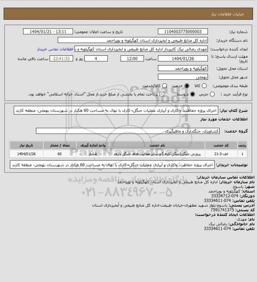 استعلام اجرای پروژه حفاظت، واکاری و آبیاری عملیات جنگل¬کاری با نهال  به مساحت 60 هکتار در شهرستان بهمئی- منطقه کارند