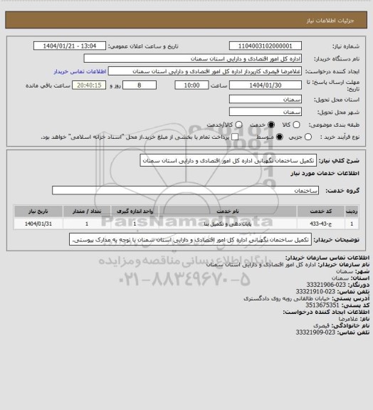 استعلام تکمیل ساختمان نگهبانی اداره کل امور اقتصادی و دارایی استان سمنان
