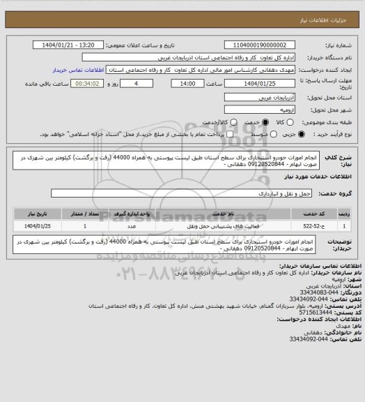 استعلام انجام امورات خودرو استیجاری برای سطح استان طبق لیست پیوستی به همراه 44000 (رفت و برگشت) کیلومتر بین شهری
در صورت ابهام - 09120520844 دهقانی -