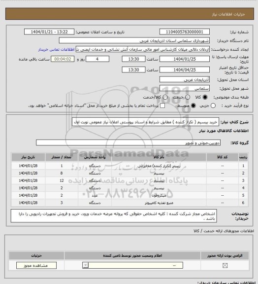 استعلام خرید بیسیم ( تکرار کننده ) مطابق شرایط و اسناد پیوستی اعلان نیاز عمومی نوبت اول