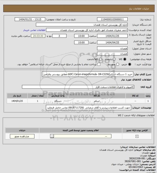 استعلام خرید 1 دستگاه اسکنر(ADF) Canon-imageformula- DR-C225ii مطابق پیوستی والزامی