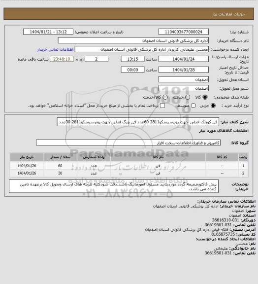 استعلام فن کوچک اصلی جهت روترسیسکو2811   60عدد
فن بزرگ اصلی جهت روترسیسکو2811     30عدد