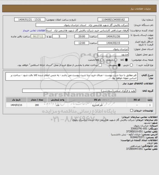 استعلام فنر مطابق با دیتا شیت پیوست - مبنای خرید دیتا شیت پیوست می باشد - به جنس اعلام شده کالا دقت شود - ساخت بر اساس نمونه خواهد بود