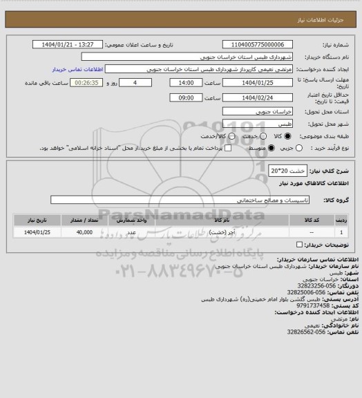 استعلام خشت 20*20
