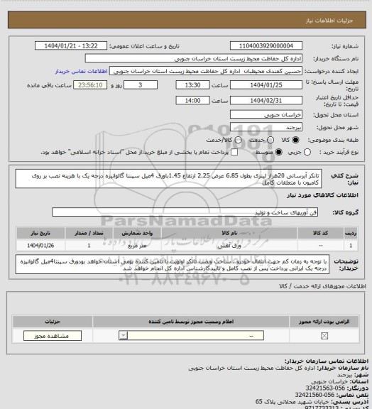 استعلام تانکر آبرسانی 20هزار لیتری  بطول 6.85 عرض 2.25 ارتفاع 1.45باورق 4میل سپنتا گالوانیزه درجه یک با هزینه نصب بر روی کامیون با متعلقات کامل