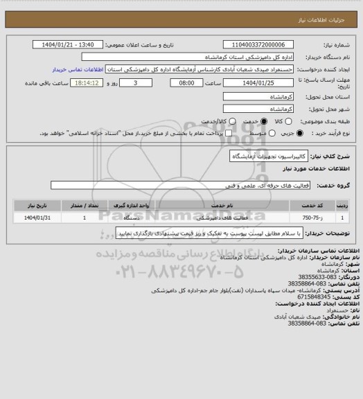 استعلام کالیبراسیون تجهیزات آزمایشگاه