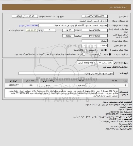 استعلام کاغذ سفید A4 بست (Best) 80 گرمی