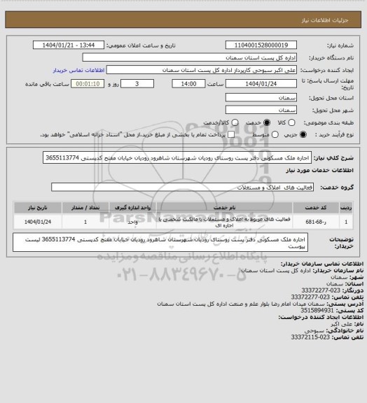 استعلام اجاره ملک مسکونی دفتر پست روستای رودیان شهرستان شاهرود
رودیان خیابان مفتح کدپستی 3655113774