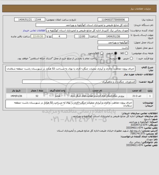 استعلام اجرای پروژه حفاظت، واکاری و آبیاری عملیات جنگل¬کاری با نهال به مساحت 52 هکتار در شهرستان باشت- منطقه شلالدان
