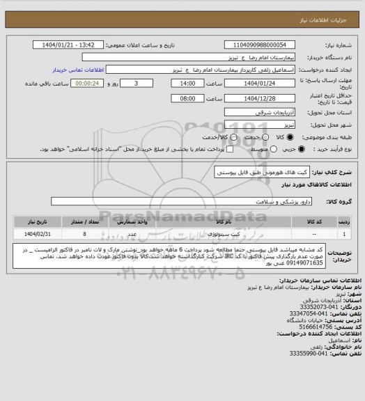 استعلام کیت های هورمونی طبق فایل پیوستی