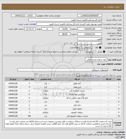 استعلام مواد و لوازم آزمایشگاهی