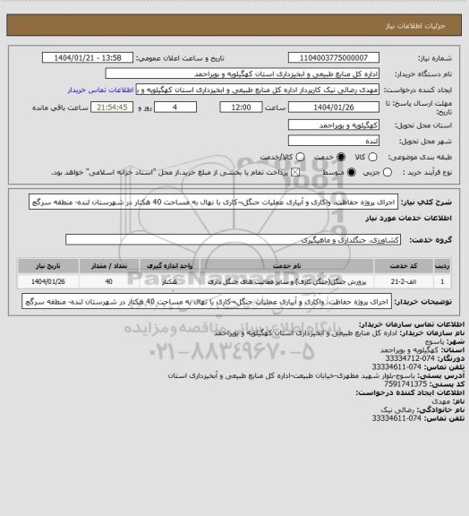 استعلام اجرای پروژه حفاظت، واکاری و آبیاری عملیات جنگل¬کاری با نهال به مساحت 40 هکتار در شهرستان لنده- منطقه سرگچ